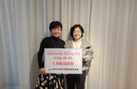 사하구여성단체협의회후원회, 여성안심마을 조성 후원금 전달