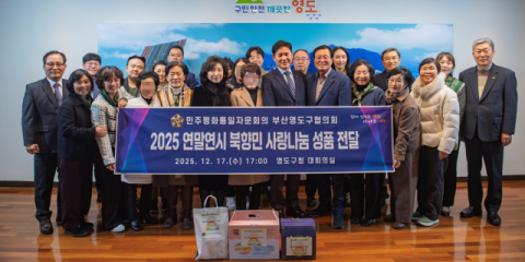 민주평통 영도구협의회, 연말연시 북향민 사랑나눔 성품 전달