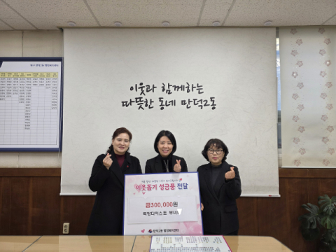 부산 북구 만덕2동 백양디이스트 부녀회 회원 일동, 이웃돕기 성금 기탁