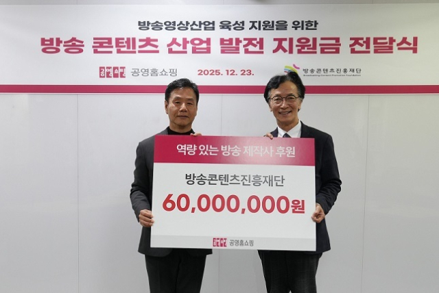 공영홈쇼핑은 23일 서울 마포구 공영홈쇼핑 사옥에서 방송영상산업 발전을 위한 기부금 전달식을 개최했다. 공영홈쇼핑 이종원 대표이사 직무대행(왼쪽)과 조성환 방송콘텐츠진흥재단 이사장이 기념촬영을 하고 있다. 공영홈쇼핑 제공