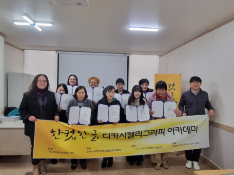 부산여대 RISE사업단, ‘디카시캘리그라피 아카데미’ 성료