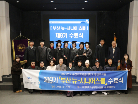 부산과학기술대, ‘제9기 부산 뉴-시니어스쿨’ 수료식 개최