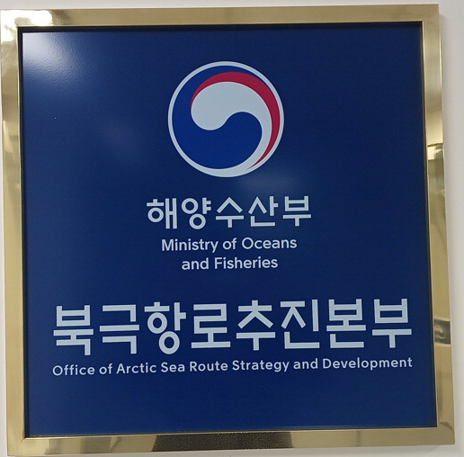 해수부 본청 15층에 마련된 북극항로추진본부 사무실 현판. 해수부 제공