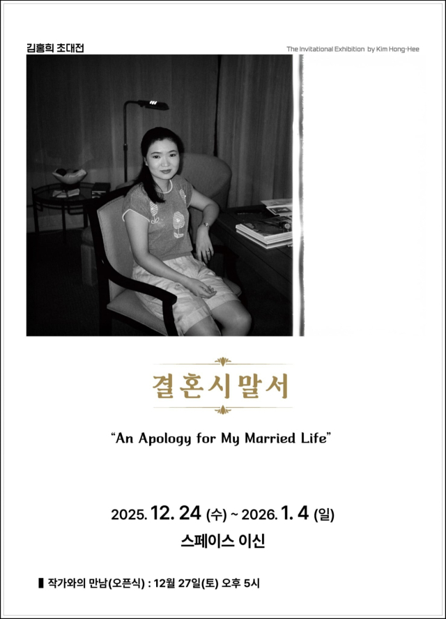 김홍희 초대전 '결혼 시말서' 포스터. 작가 제공