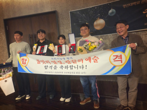 영산대 조리예술학부, 조리기능장 및 국가고시 대거 합격