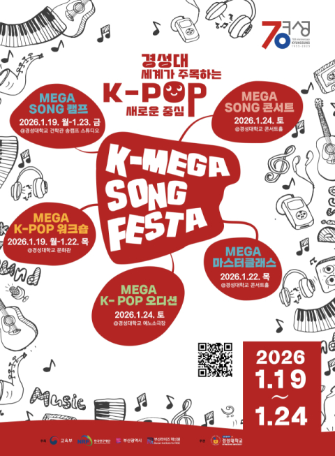 경성대, ‘K-MEGA SONG FESTA’ 19~24일 개최