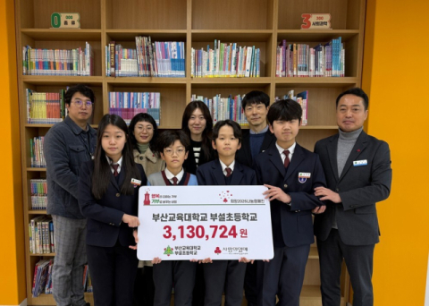 [포토뉴스] 부산교대부초, 이웃돕기 성금