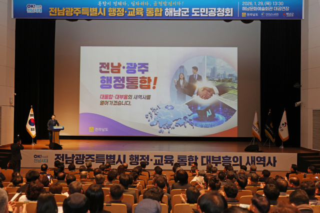 29일 전남 해남군 해남문화예술회관에서 열린 전남광주특별시 행정·교육통합 해남군 도민공청회에서 김영록 전남지사가 추진상황을 설명하고 있다. 연합뉴스