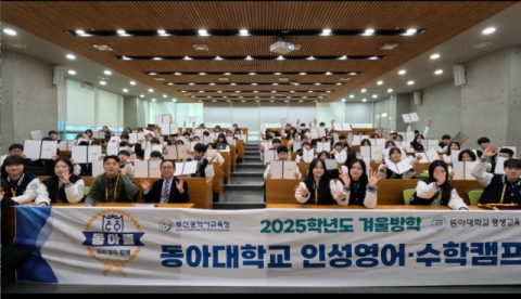 동아대 평생교육원, 부산시교육청 위탁 ‘겨울방학 인성영어 수학캠프’ 성료
