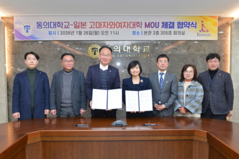 동의대, 일본 고마자와여자대와 국제학술교류 협정 체결