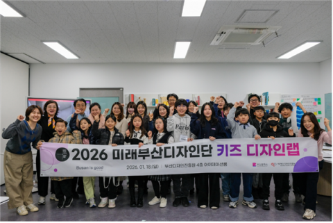 부산시, 미래 부산을 디자인하는 ‘키즈 디자인랩’ 운영