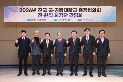 부산대, 전국 국·공립대학교 총장협의회 전·현직 회장단 간담회 개최