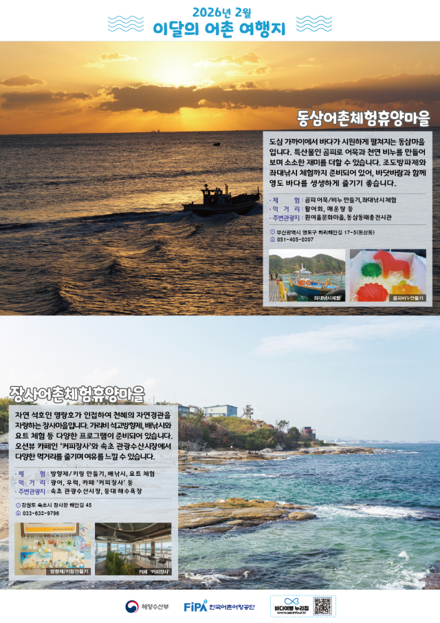 2월 이달의 어촌여행지 포스터. 해수부 제공