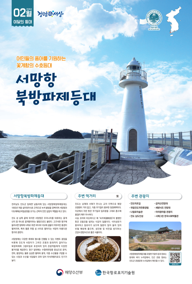 2월 이달의 등대 포스터. 해수부 제공