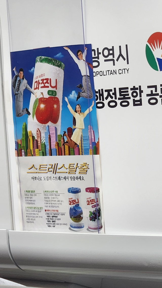 지난해 9월 25일 부산도시철도 1호선 객차 내에 1992년 출시된 발효유 음료 ‘마쪼니’ 홍보 전단이 걸려 있다. 독자 제공