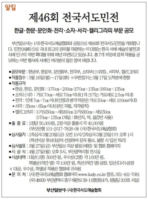 [알림] 제46회 전국서도민전… 한글·한문·문인화·전각·소자·서각·캘리그라피 부문 공모