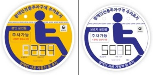 장애인전용주차구역 주차표지. 노란색 바탕이 장애인 본인용, 흰색 바탕이 보호자용. 연합뉴스