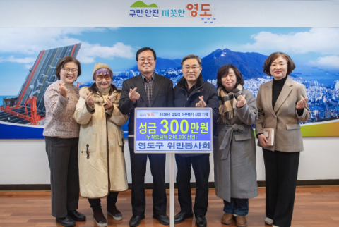 영도구 위민봉사회, 설 명절맞이 사랑의 성금 전달