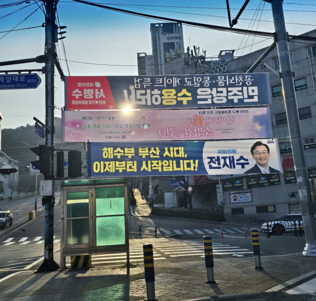 3일 부산 북갑 선거구인 구포동 모처에 더불어민주당 전재수 의원 명의의 ‘해수부 부산시대 이제부터 시작입니다!’라고 적힌 현수막이 내걸려 있다. 이은철 기자 euncheol@