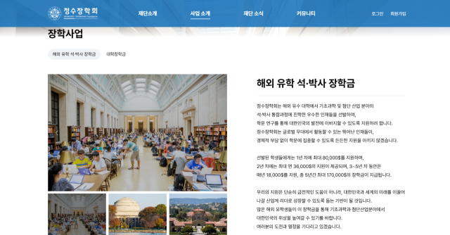 해외 석·박사 과정 유학생 지원 사업을 설명하는 정수장학회 홈페이지 모습. 정수장학회 홈페이지 캡쳐