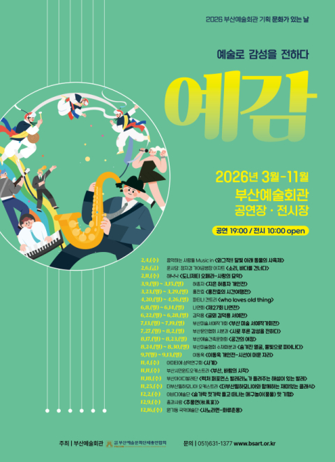 부산예술회관 '예감' 6일 공연 긴급 취소