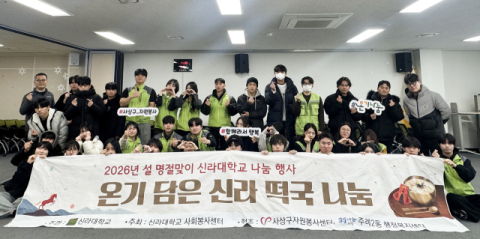 신라대·사상구자원봉사센터, 주례2동 주민 떡국 나눔 행사