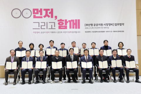 부산시, 공공지원 시장정비 통합기획 업무협약