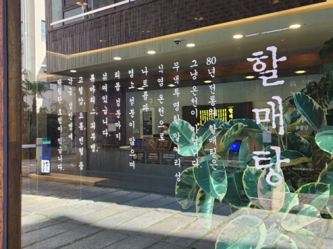 해운대 온천서 묵은 때 빼고, 새해 광 내자