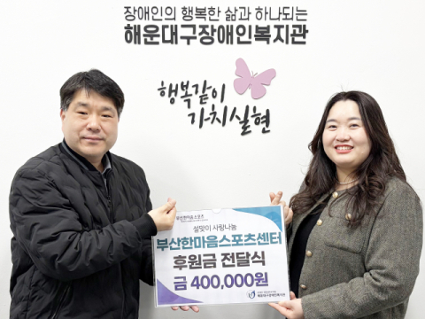 부산시설공단, 설맞이 자율성금으로 사랑 나눔 실천