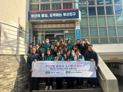 부산진구 양정2동 봄맞이 도시환경정비 실시