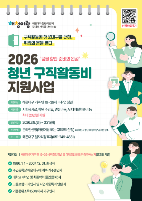 해운대구, 취업 준비 첫걸음부터 ‘청년 구직활동비’ 지원