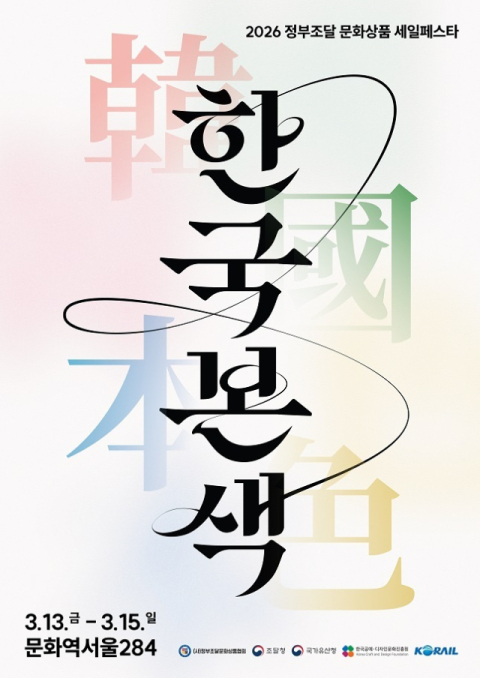 조달청, 서울역에서 정부조달문화상품 특별전…공예품·생활용품 213점