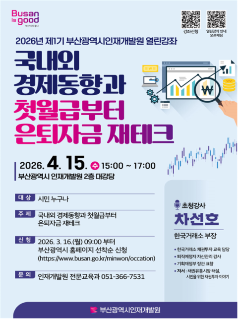 부산시 인재개발원, 제1기 열린강좌 참가자 모집