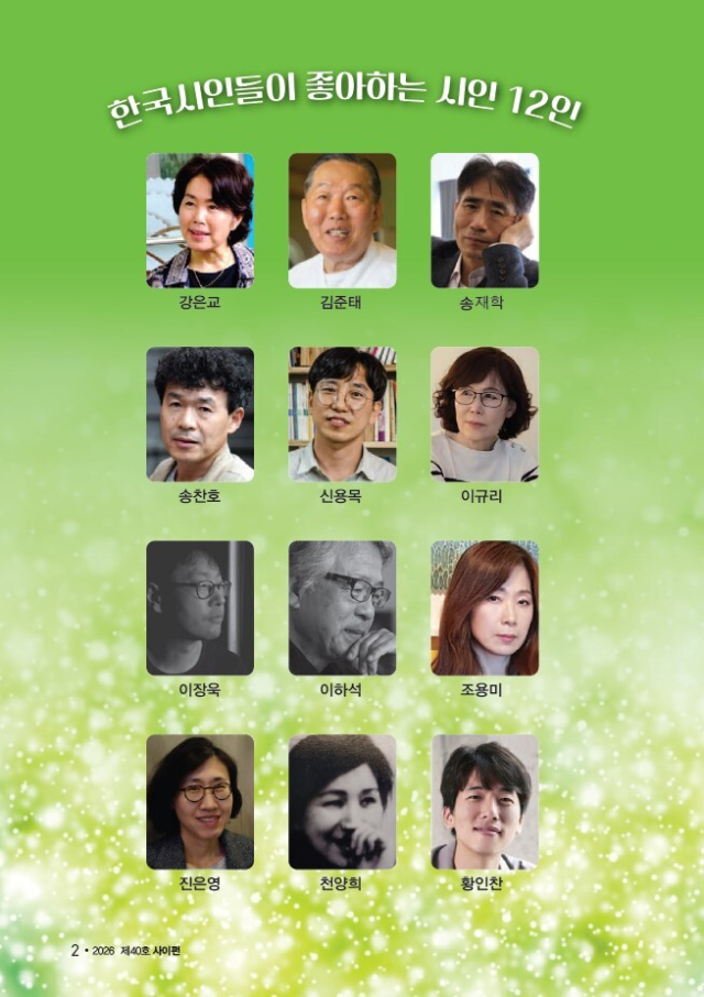 창간 10주년 기념 설문조사에서 시인들이 좋아하는 시인으로 선정된 12명 사진. 사이펀 제공