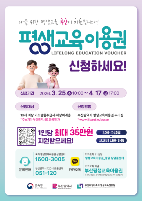 부산시, 25일부터 평생교육이용권 사업 신청·접수 시작