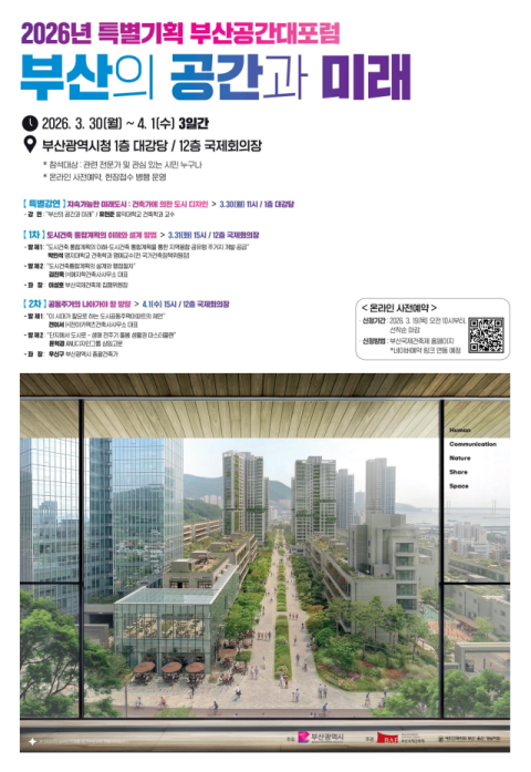 부산시민과 함께하는 ‘특별기획 부산공간대포럼’ 개최
