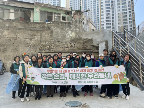 부산진구 부암1동, ‘작은 손길, 깨끗한 우리 동네’ 환경정비 실시