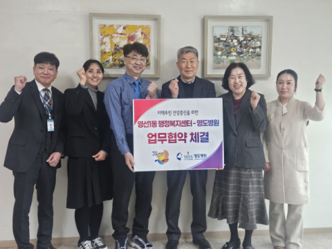 영도구 영선1동-영도병원, ‘지역형 의료복지 강화’ 업무협약 체결