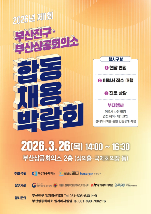 부산진구-부산상공회의소, 합동 채용박람회 개최