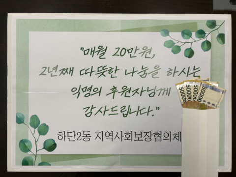 사하구 하단2동, 익명의 선행 ‘훈훈’