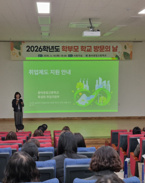 동아공업고, 전 학년 학부모 대상 '학교 방문의 날' 개최