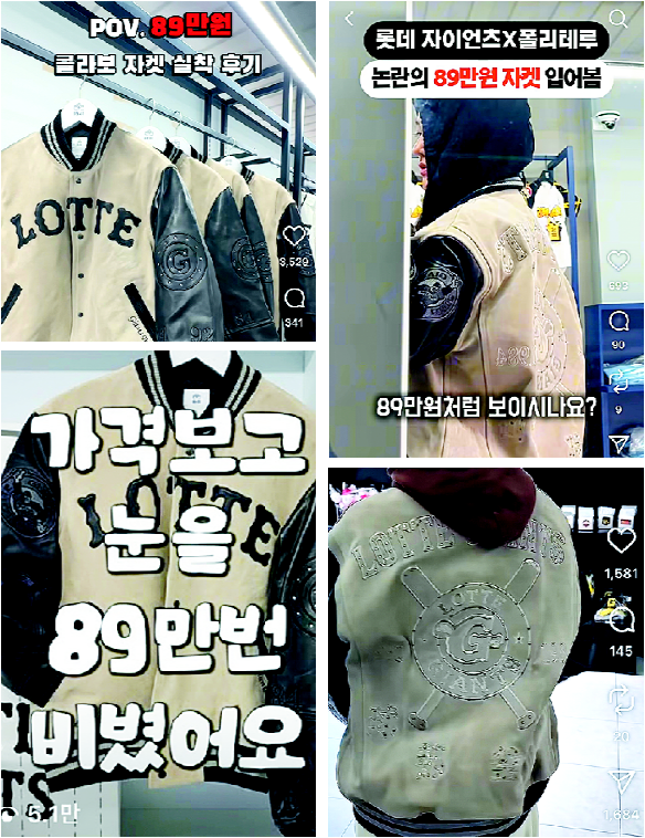 프로야구 롯데 자이언츠가 89만 원짜리 점퍼를 출시하자 사회관계망서비스(SNS)에 착용 후기 영상이 쏟아졌다. 일부 영상은 50만 회가 넘는 조회수를 기록하며 뜨거운 관심을 얻었다. SNS 캡처