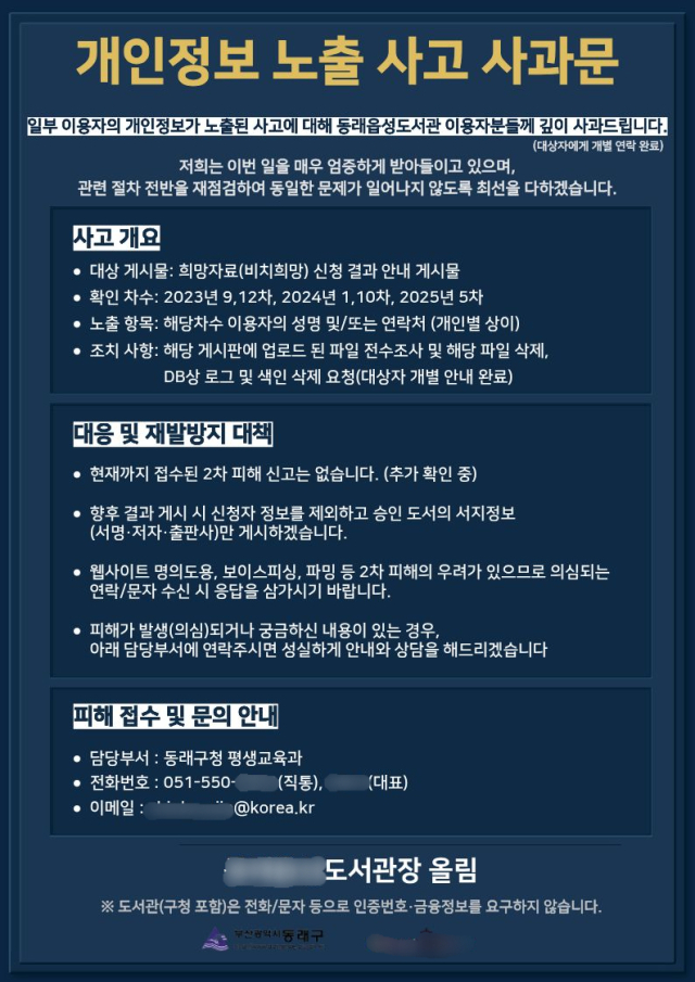 지난달 25일 부산 동래구의 한 도서관 홈페이지에 게시된 사과문. 도서관 홈페이지 캡처