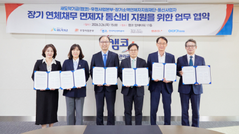 새도약기금, 장기 연체채무 면제자 통신비 부담 덜어준다