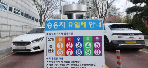 지난 24일 부산 연제구청 주차장 입구에 승용차 5부제(요일제) 안내판이 설치돼 있다. 정종회 기자 jjh@