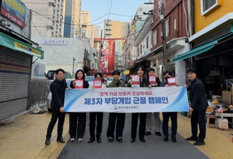 부산신보, 제3자 부당개입 근절 캠페인