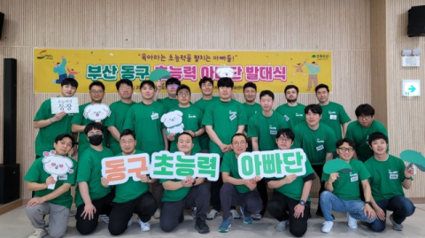 [포토뉴스]동구 초능력 아빠단 발대식