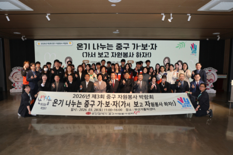 [포토뉴스]제3회 중구자원봉사박람회