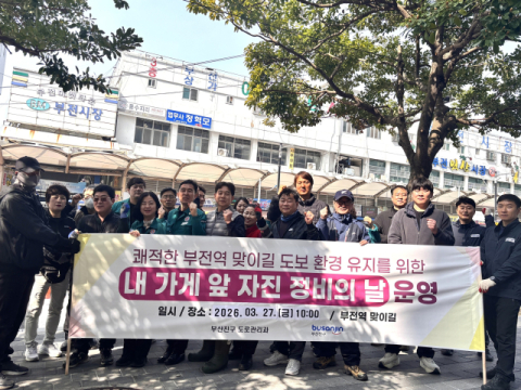 [포토뉴스]부전역 일원 자율 정비의 날