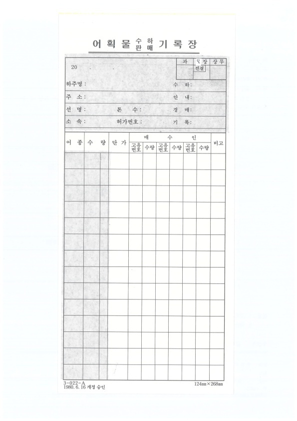 어획물 정보와 낙찰 결과를 적는 어획물 기록장. 전자경매가 도입되면 이곳에 기록되는 정보가 전부 디지털로 전환된다. 부산공동어시장 제공